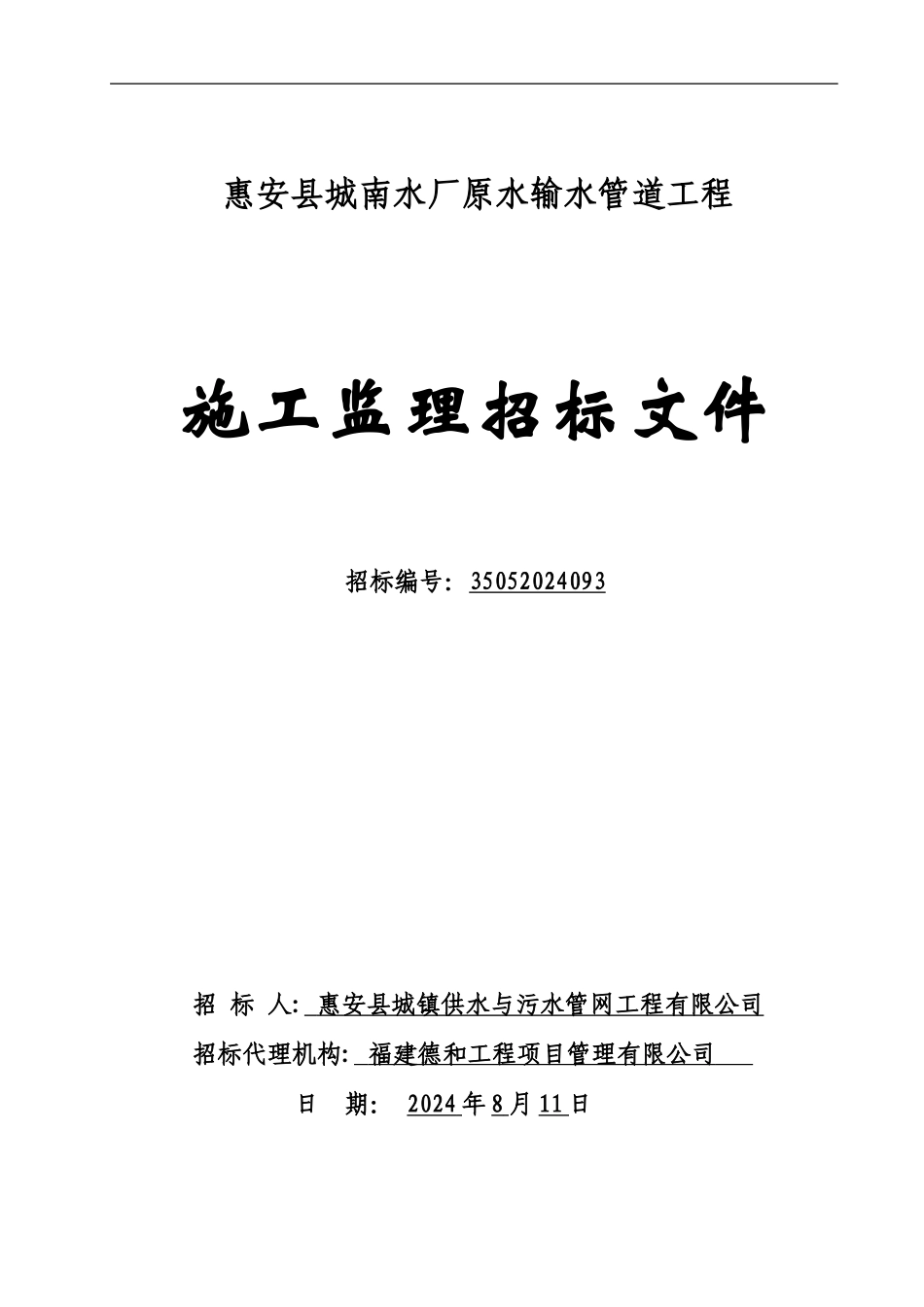 惠安县城南水厂原水输水管道工程施工监理----监理招标文件_第1页