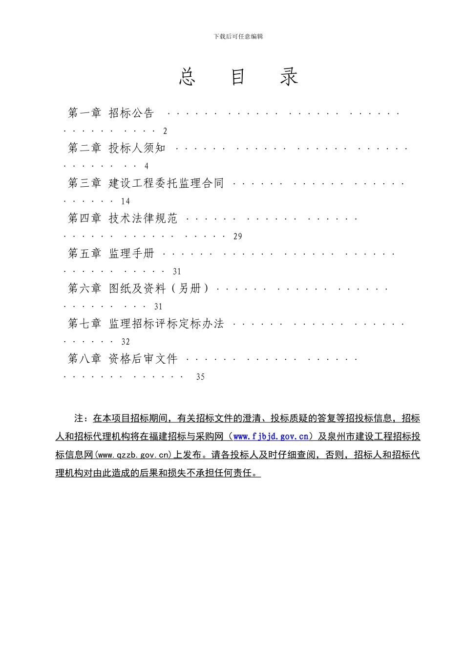 惠安县城南水厂原水输水管道工程施工监理----监理招标文件_第2页