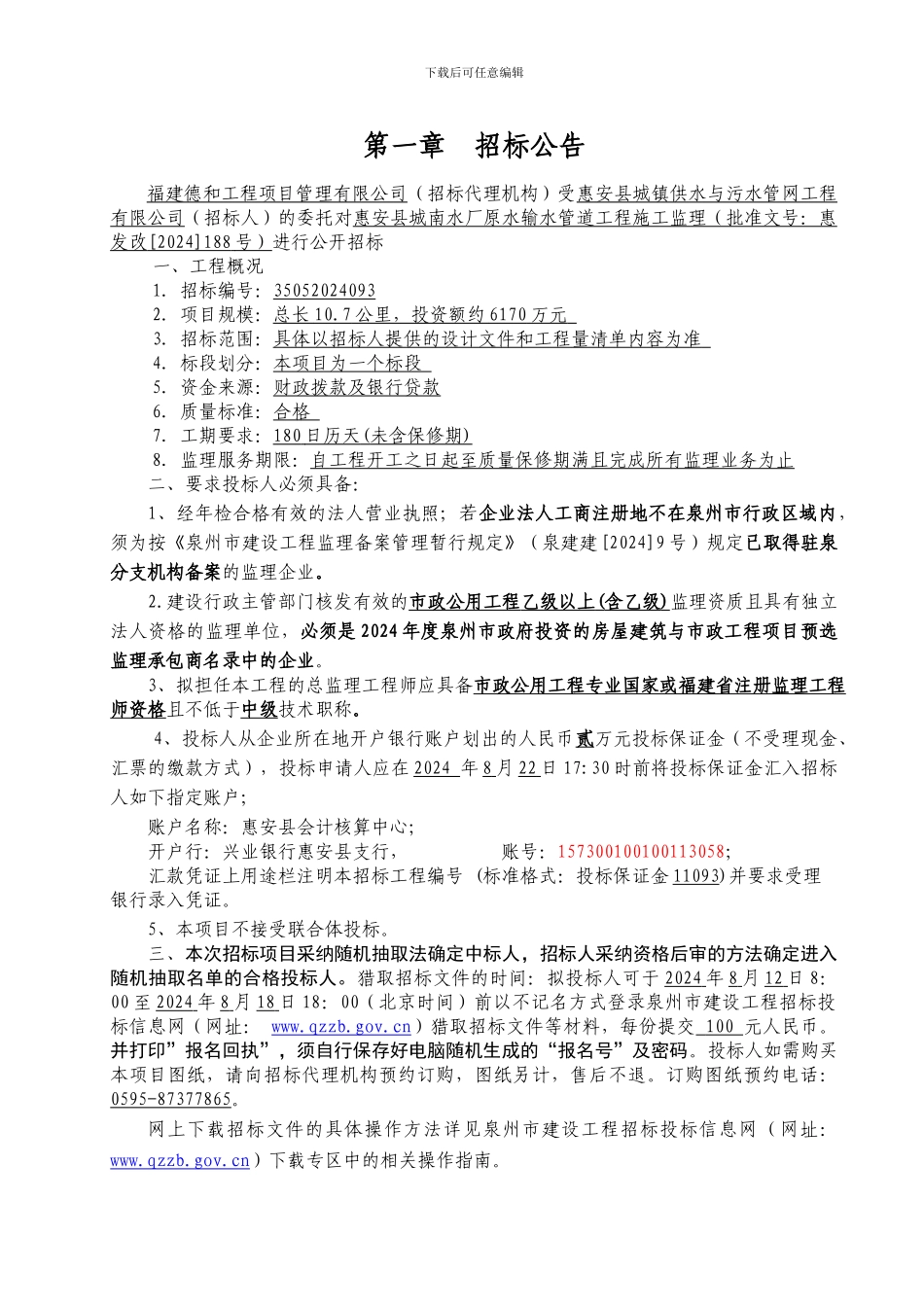 惠安县城南水厂原水输水管道工程施工监理----监理招标文件_第3页