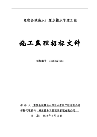 惠安县城南水厂原水输水管道工程施工监理----监理招标文件