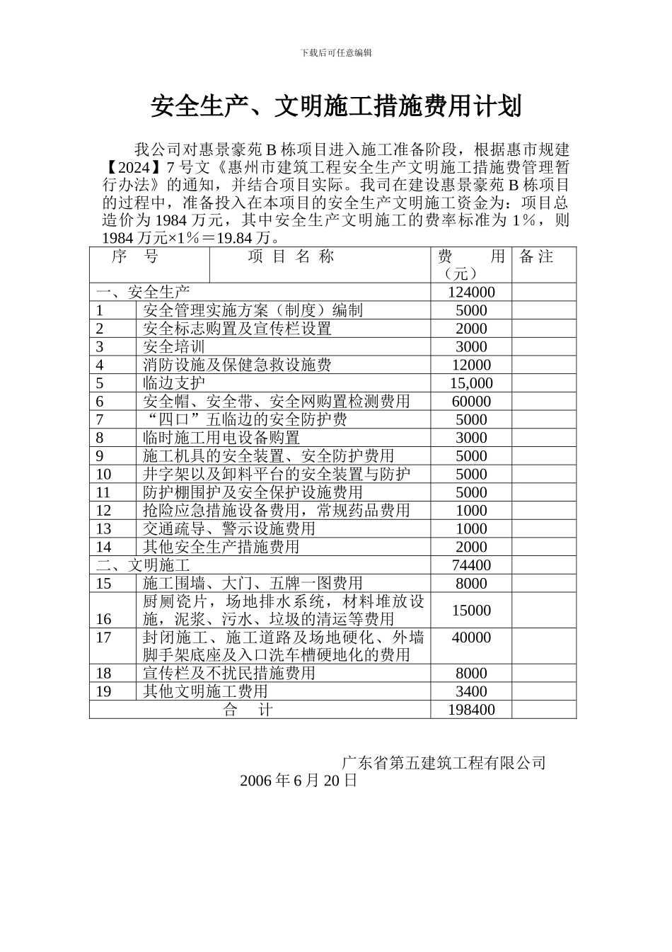 惠州安全生产文明施工专项措施费_第1页