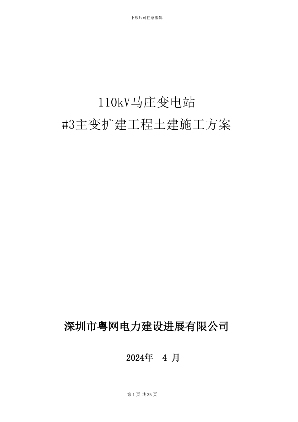 惠州供电局非电气类项目施工方案模板_第1页