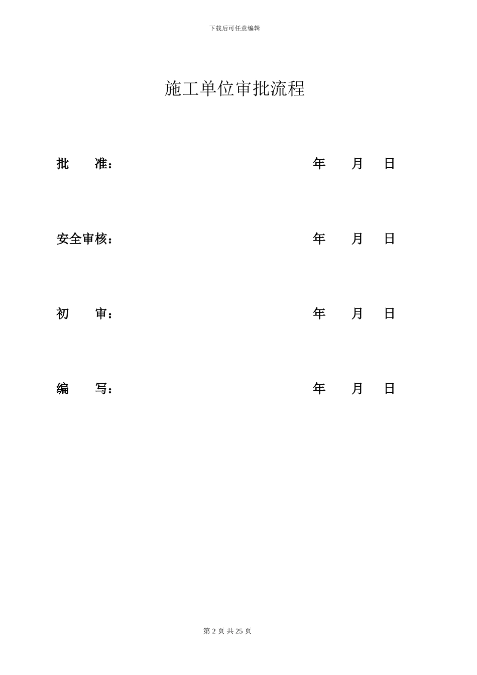 惠州供电局非电气类项目施工方案模板_第2页