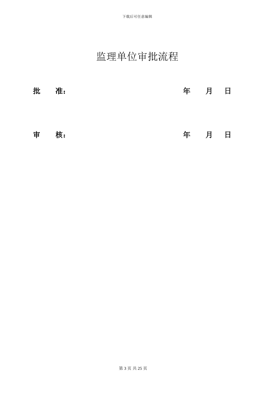 惠州供电局非电气类项目施工方案模板_第3页