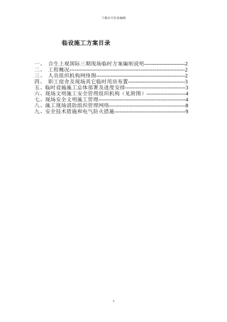 惠州工地临时设施施工方案