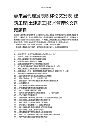惠来县代理发表职称论文发表-建筑工程土建施工技术管理论文选题题目