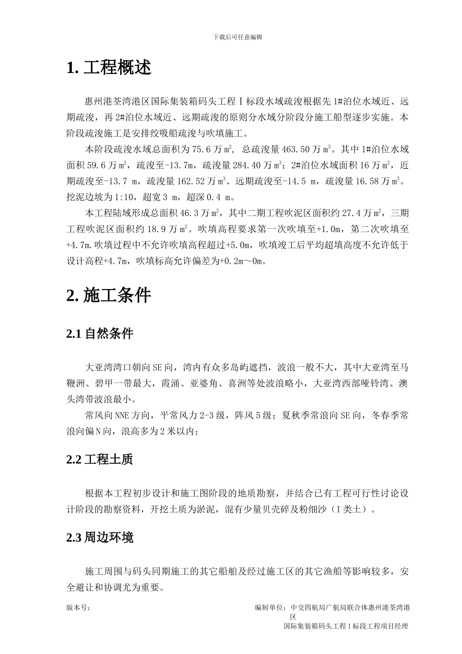 惠州港荃湾港区国际集装箱码头工程I标段疏浚与吹填施工方案_第2页