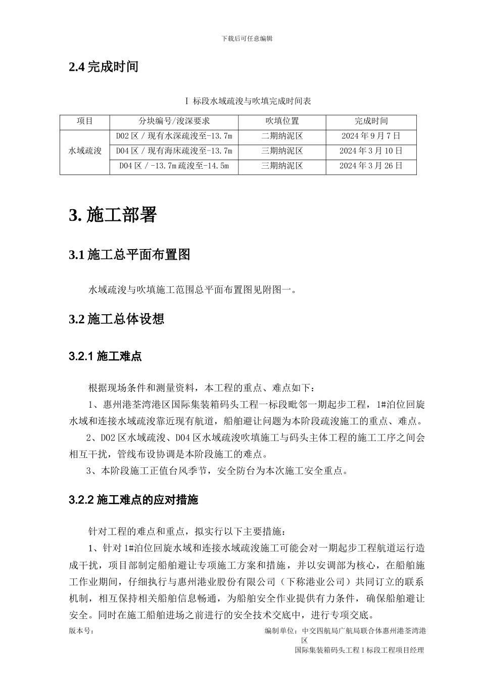惠州港荃湾港区国际集装箱码头工程I标段疏浚与吹填施工方案_第3页