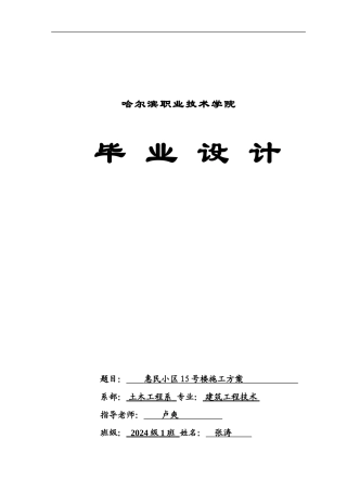 惠民小区15号楼施工方砖混结构