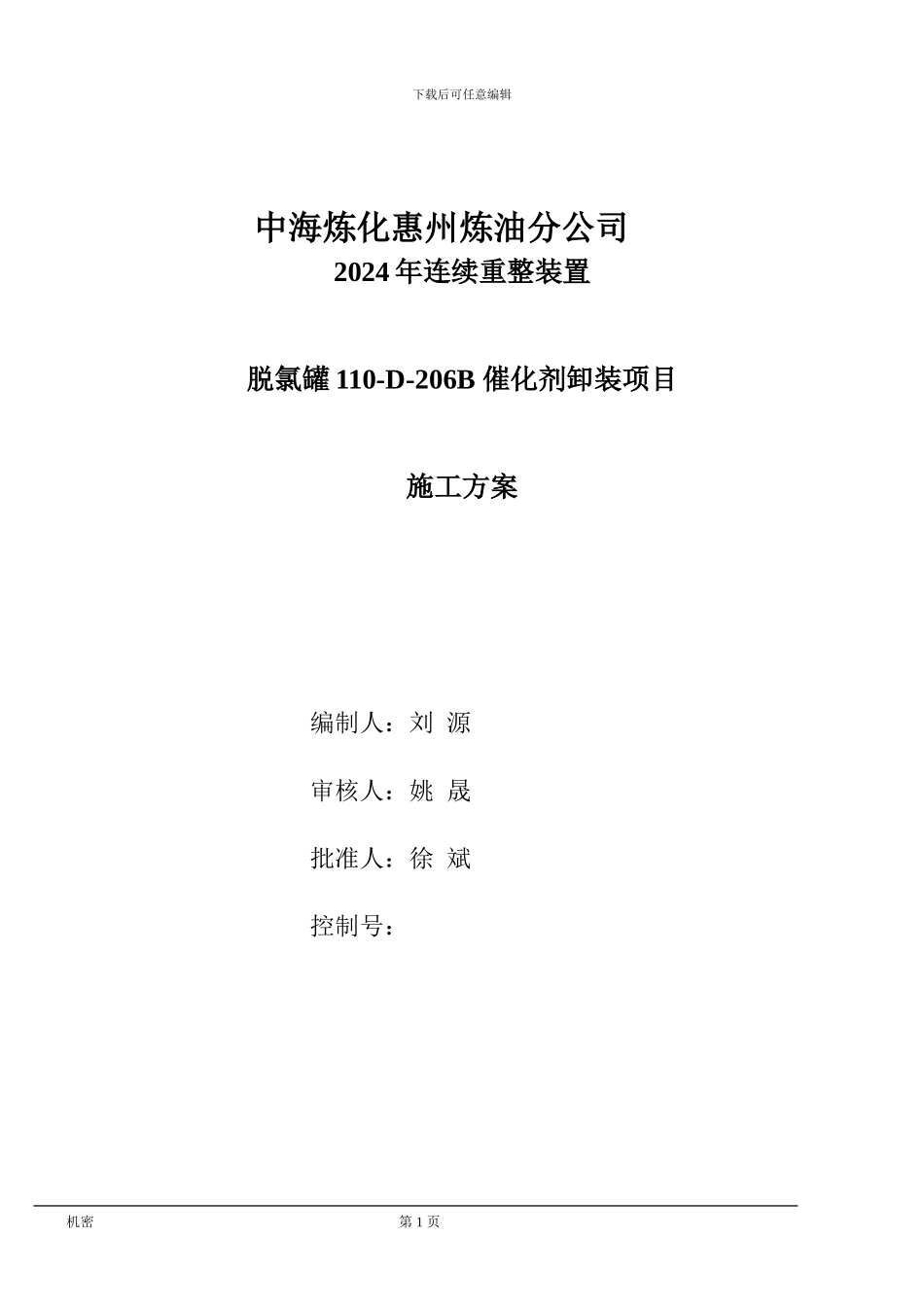 惠州炼油D-206卸剂施工方案_第1页