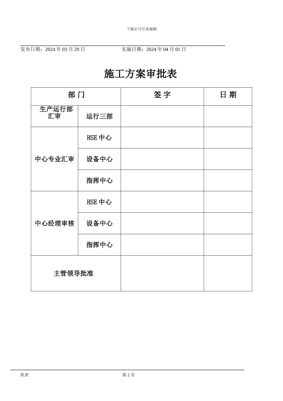 惠州炼油D-206卸剂施工方案_第2页