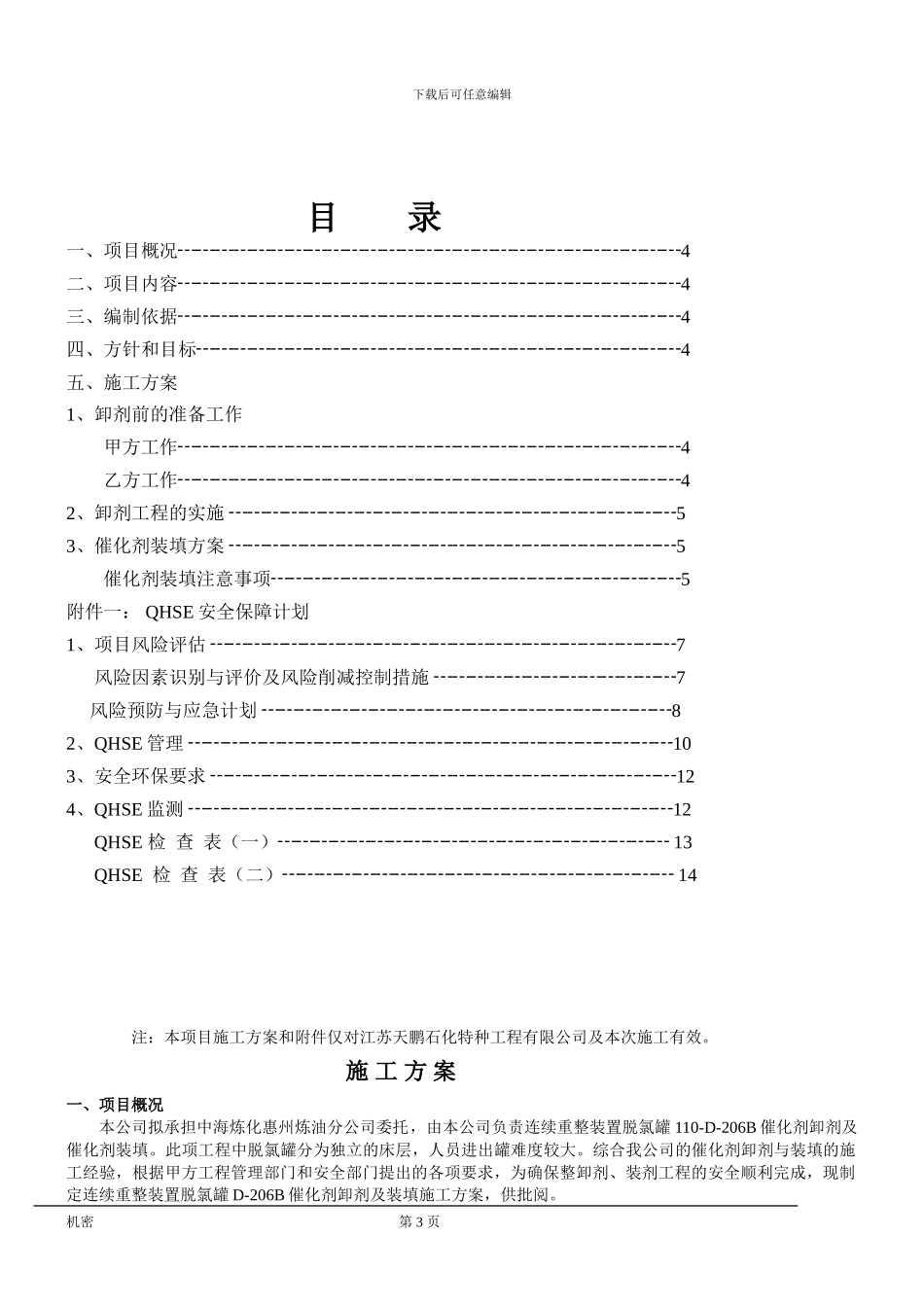 惠州炼油D-206卸剂施工方案_第3页