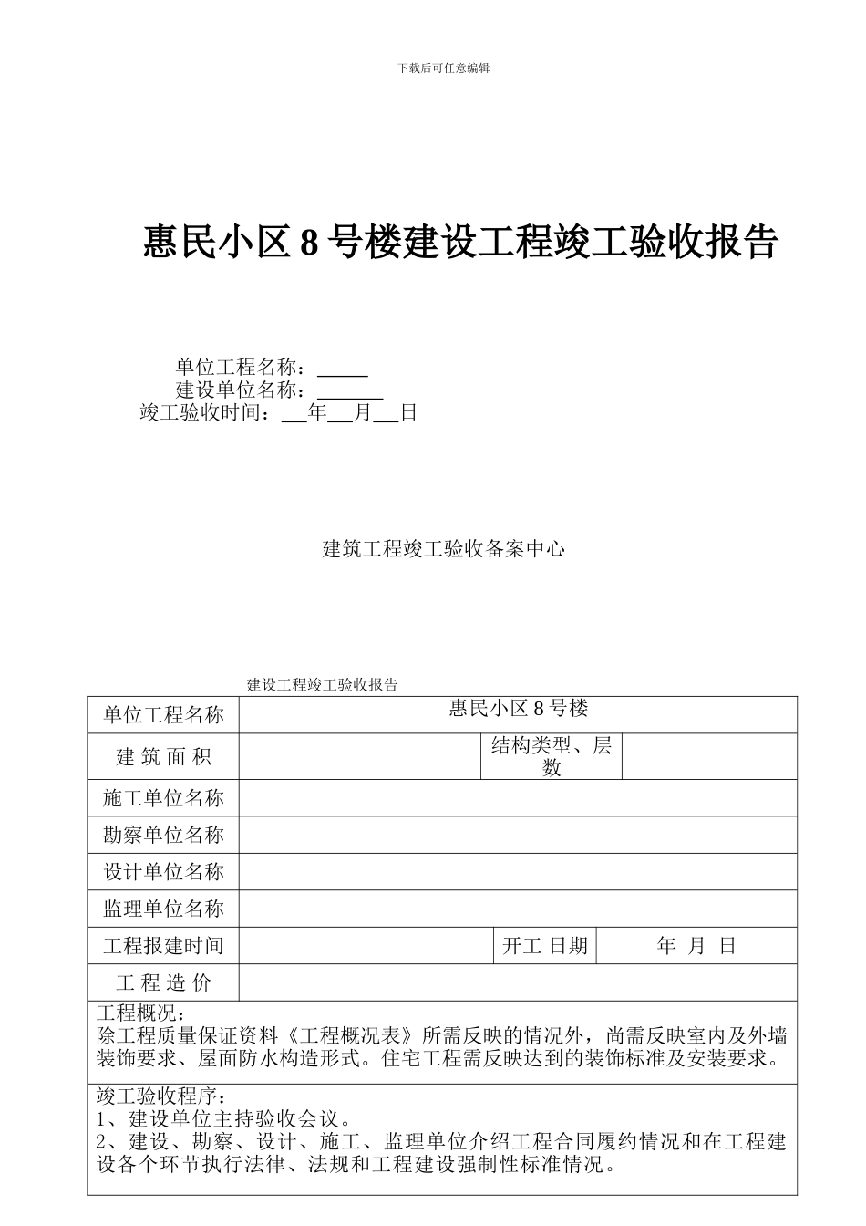 惠民小区8号楼工程竣工验收报告范本_第1页