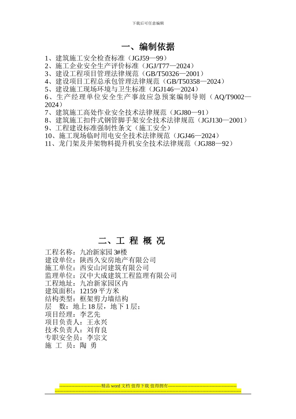 惠民小区工程安全施工组织设计_第1页
