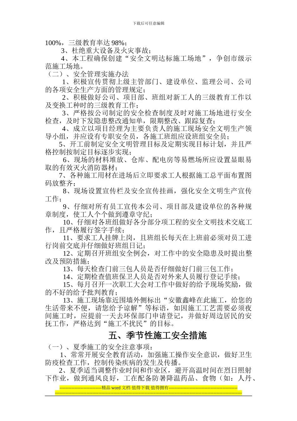 惠民小区工程安全施工组织设计_第3页