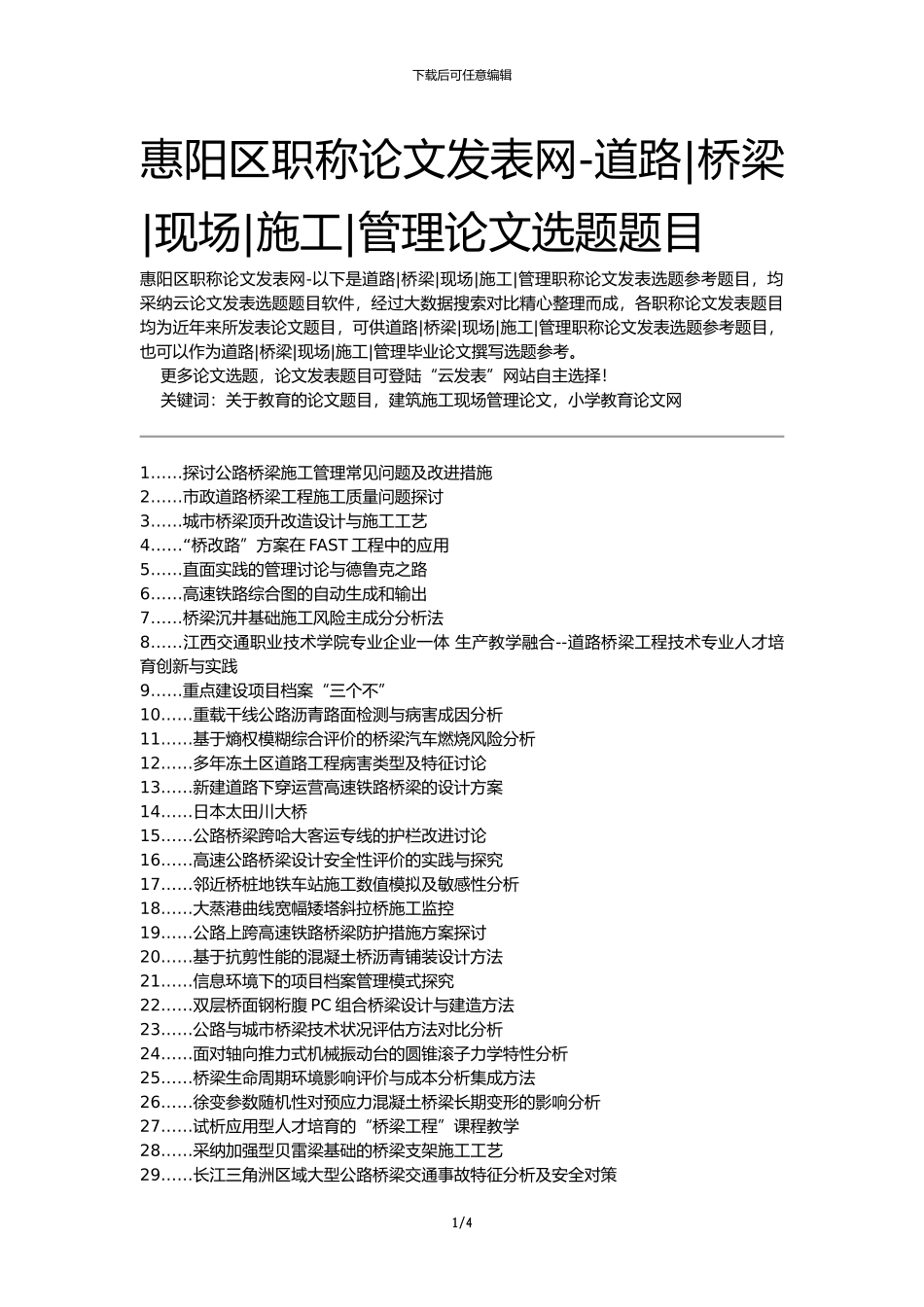 惠阳区职称论文发表网-道路桥梁现场施工管理论文选题题目_第1页