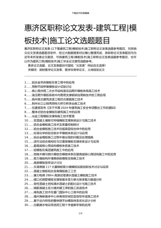 惠济区职称论文发表-建筑工程模板技术施工论文选题题目