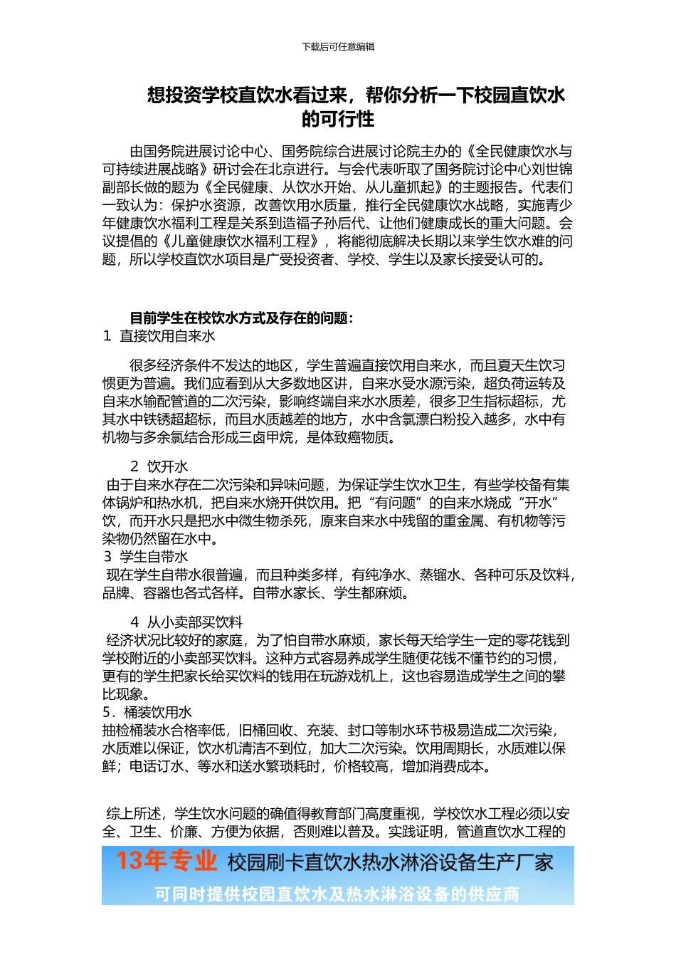 想投资学校直饮水看过来-帮你分析一下校园直饮水的可行性_第1页