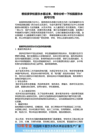 想投资学校直饮水看过来-帮你分析一下校园直饮水的可行性