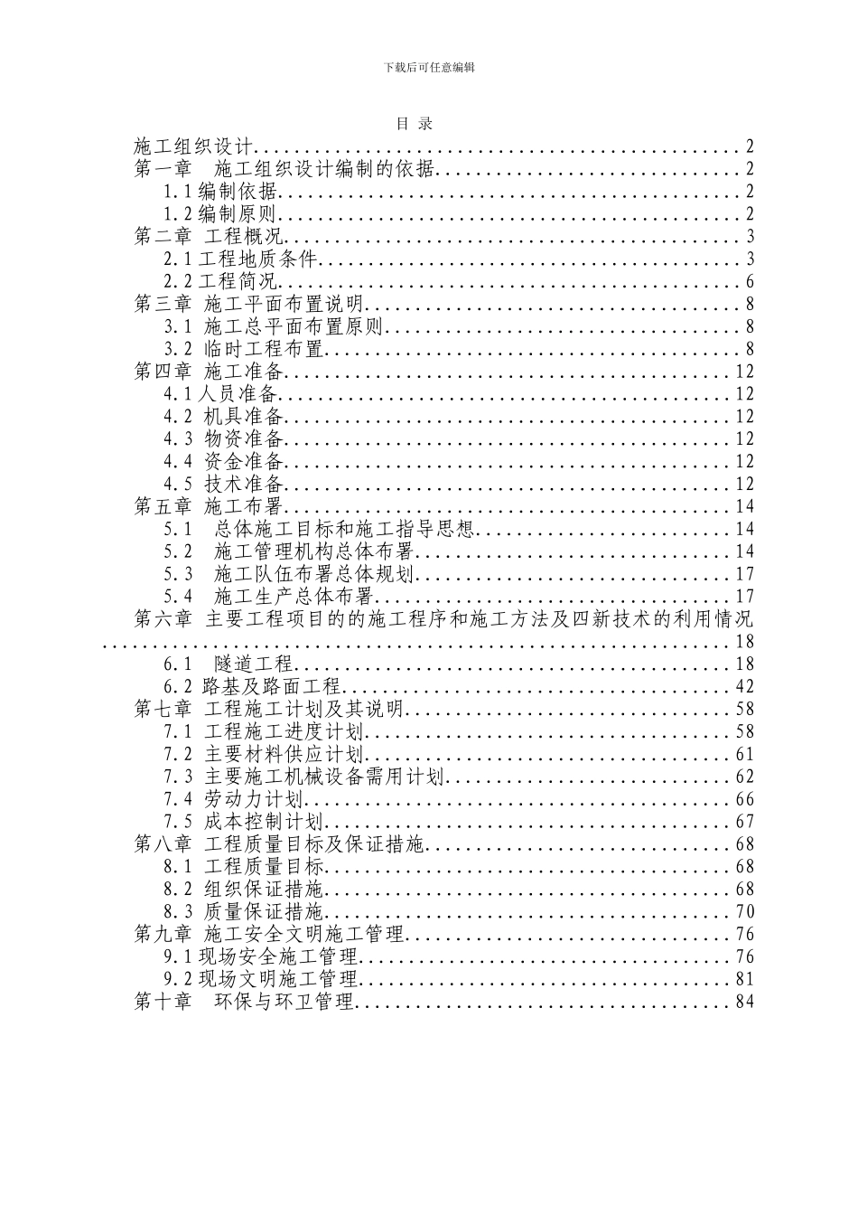 慈母山隧道及连接道F标段施工组织设计文字_第1页