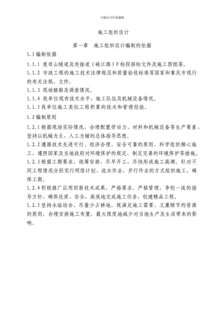 慈母山隧道及连接道F标段施工组织设计文字_第2页