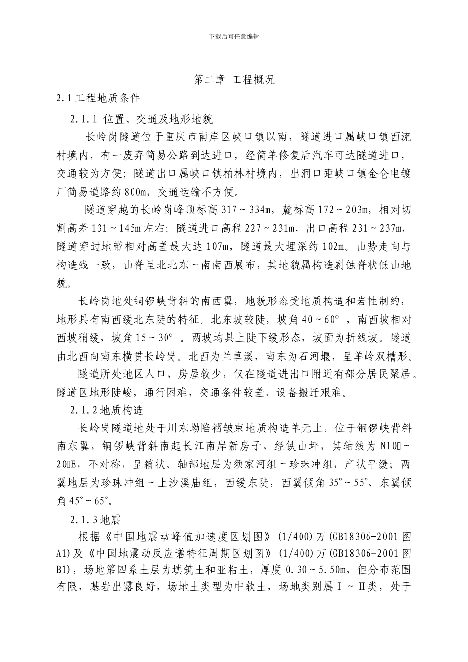 慈母山隧道及连接道F标段施工组织设计文字_第3页