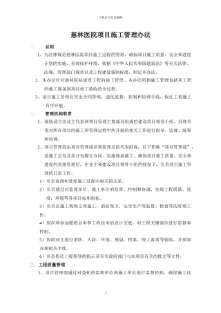 慈林医院项目施工管理办法