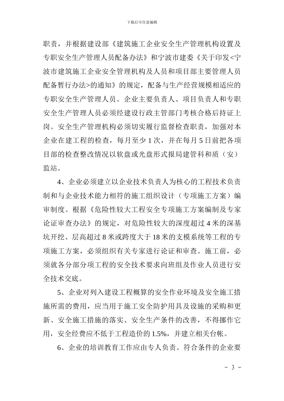 慈溪市建筑业施工企业2024年度安全生产工作目标管理责任书_第3页