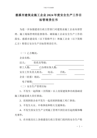慈溪市建筑业施工企业2024年度安全生产工作目标管理责任书