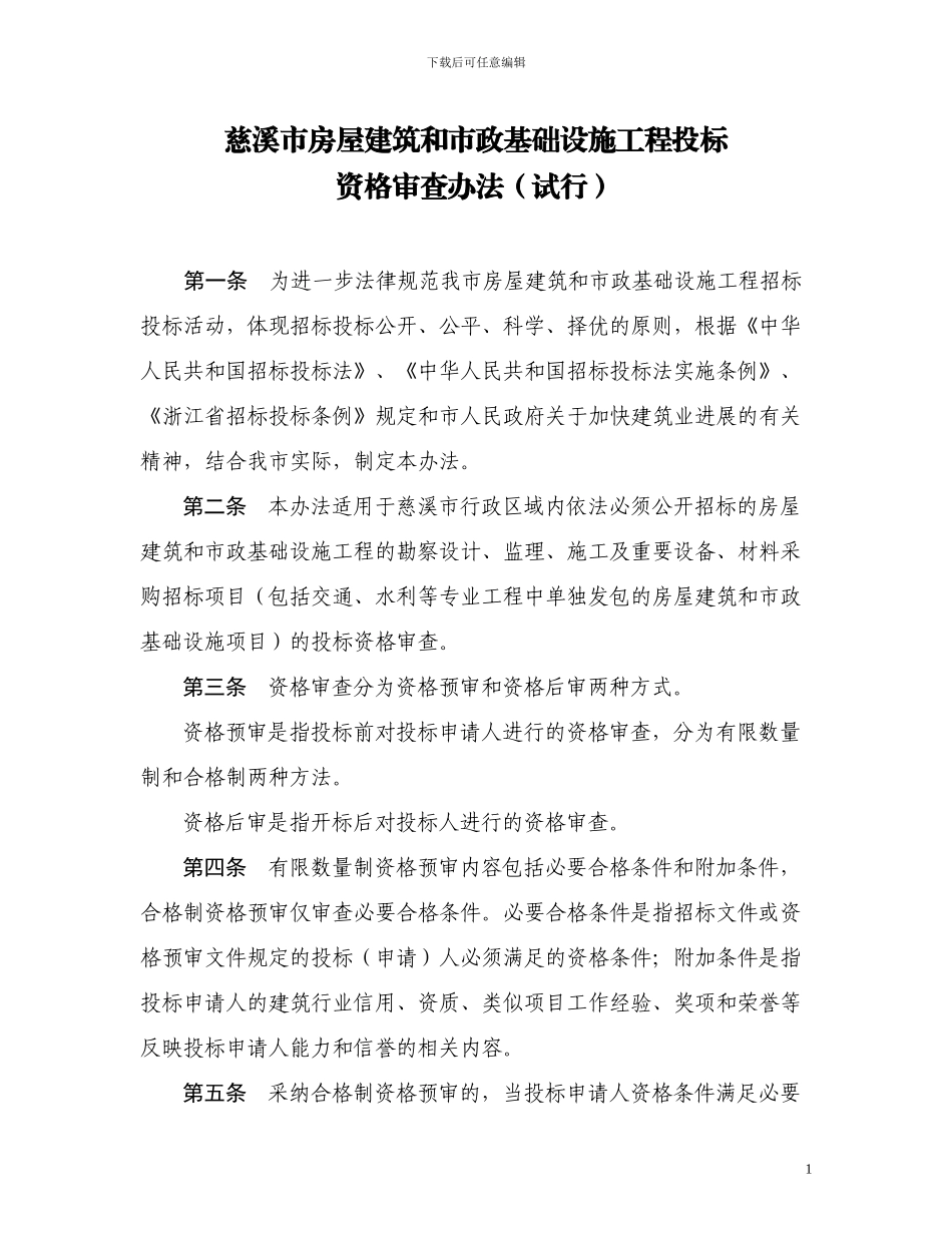 慈溪房屋建筑和市政基础设施工程资格审查办法和招标评标办法_第1页