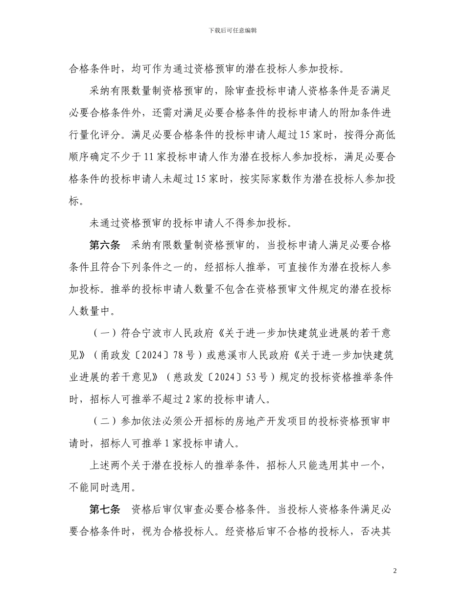 慈溪房屋建筑和市政基础设施工程资格审查办法和招标评标办法_第2页