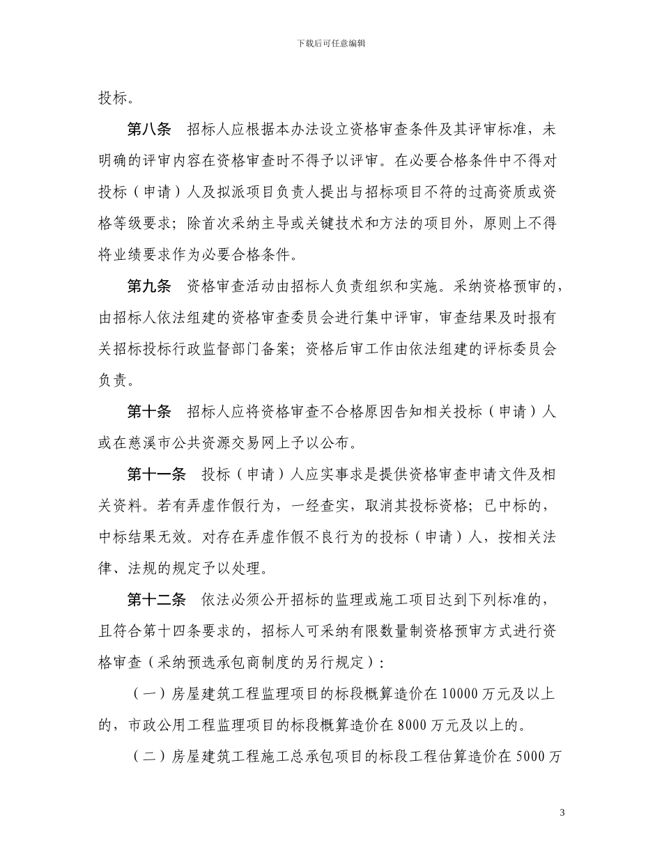 慈溪房屋建筑和市政基础设施工程资格审查办法和招标评标办法_第3页