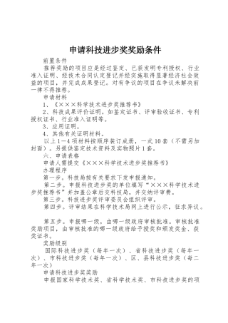 申请科技进步奖奖励条件