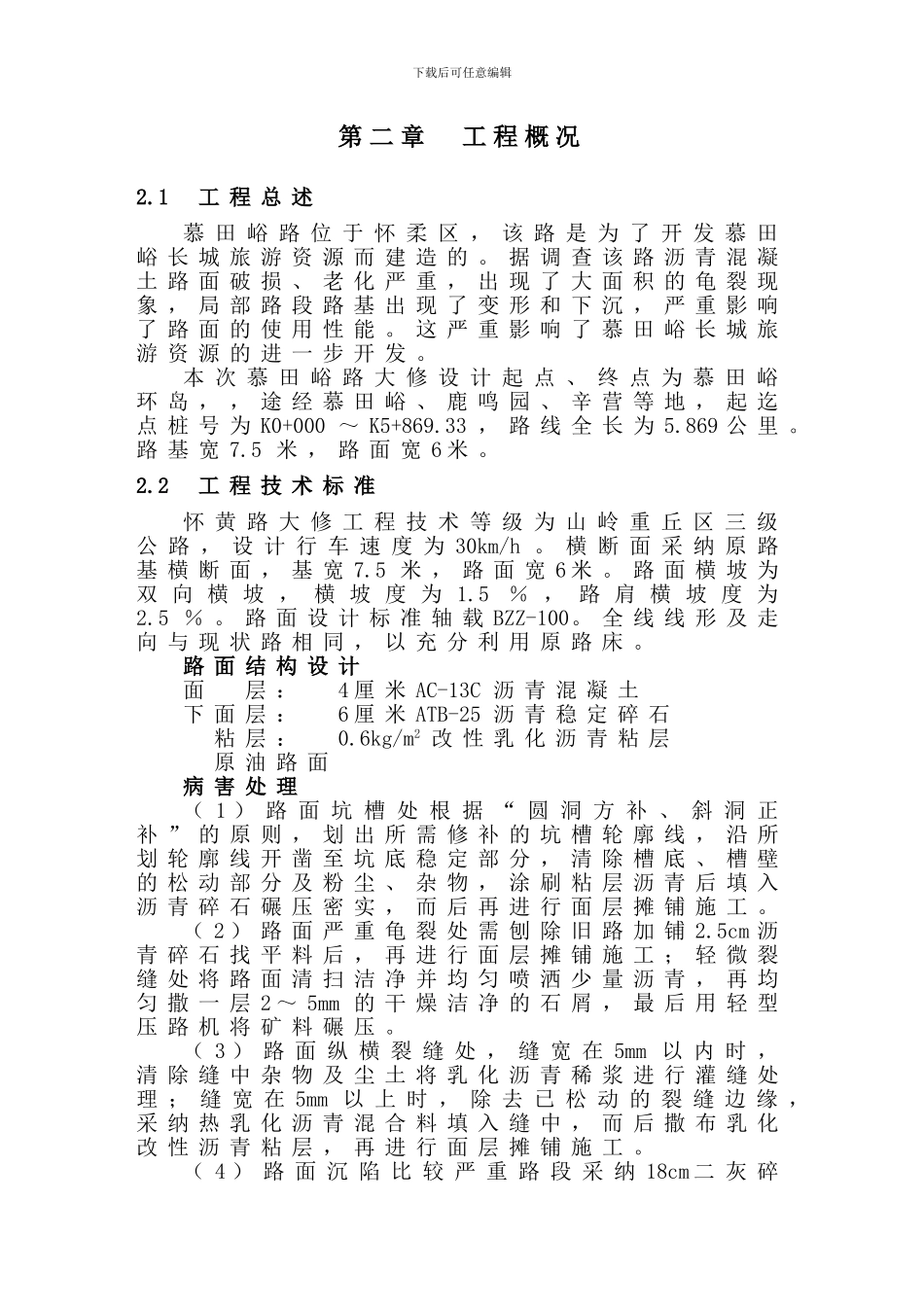 慕田峪路大修_第2页