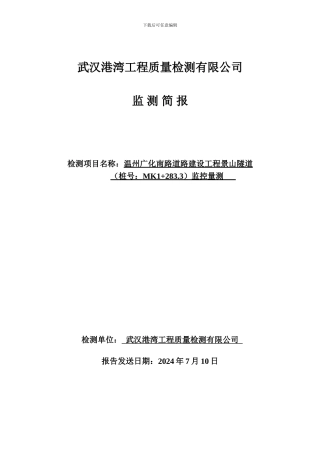 慢线监控量测MK1-283.3