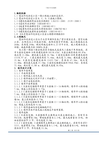 慧谷阳光群塔吊施工方案