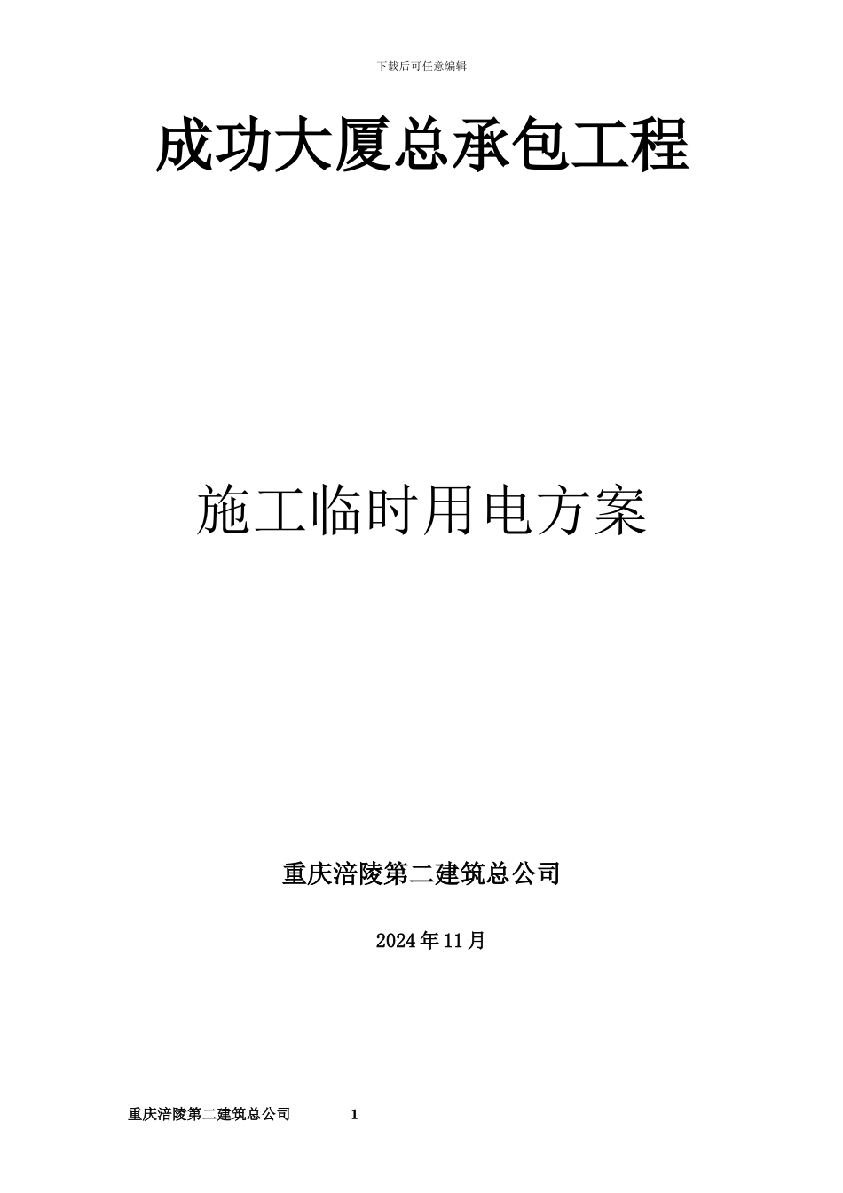 成功施工临时用电方案_第1页