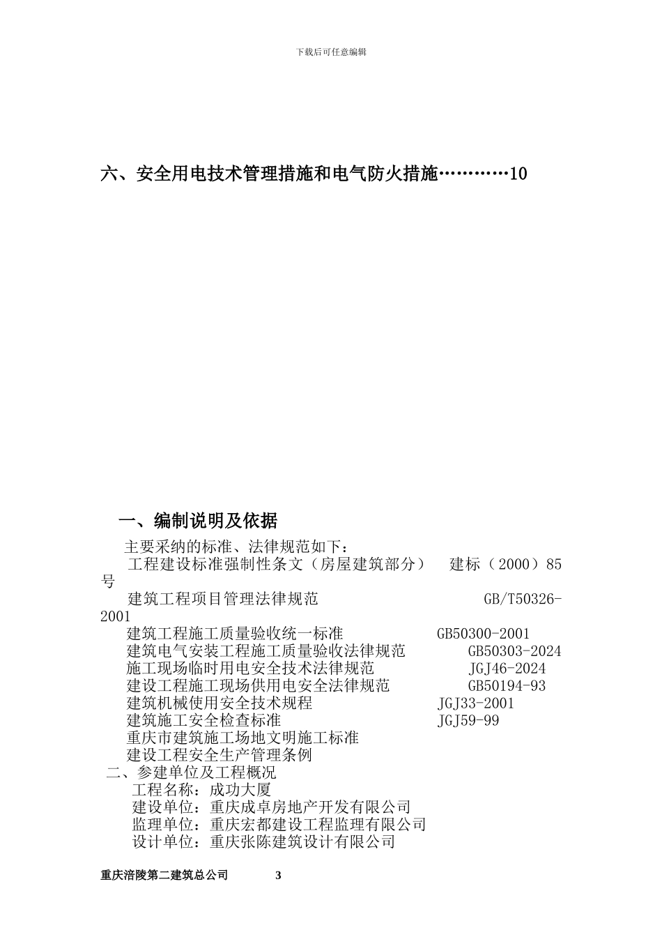 成功施工临时用电方案_第3页