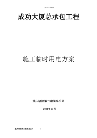 成功施工临时用电方案