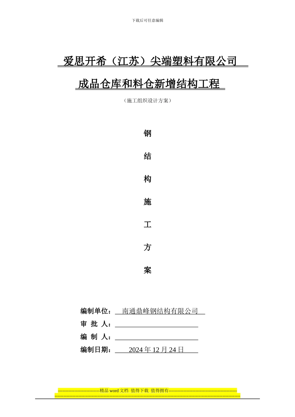 成品仓库和料仓新增工程施工组织设计方案_第1页