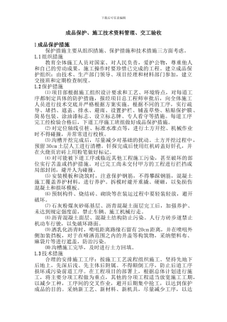 成品保护、施工技术资料管理、交工验收