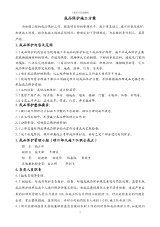 成品保护施工、方案