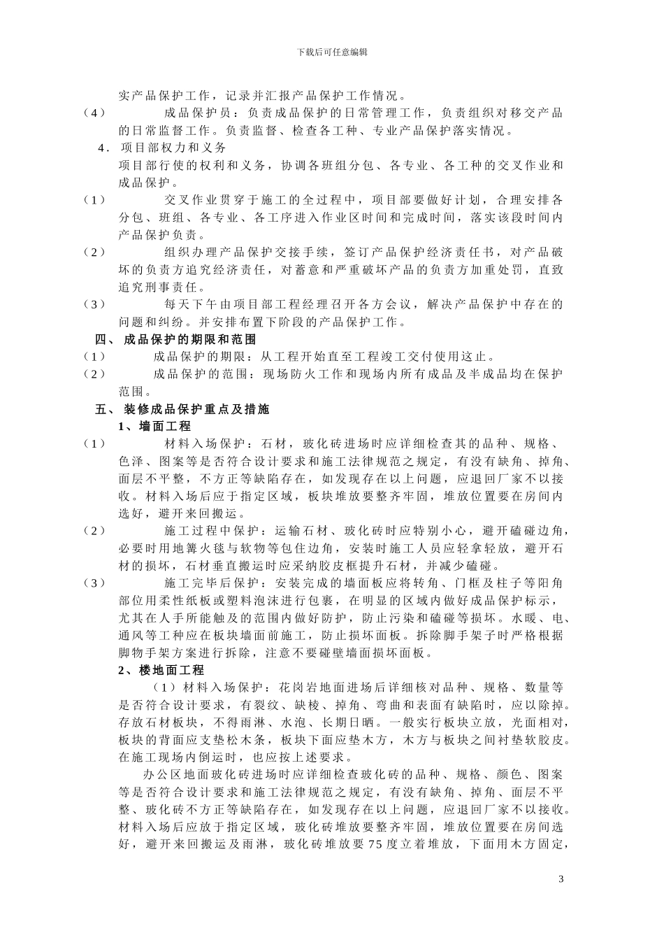 成品保护施工方案_第3页