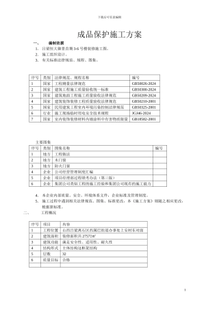 成品保护施工方案