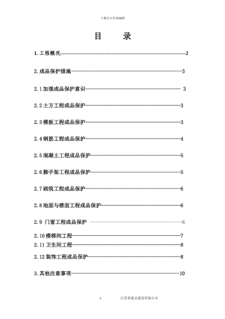 成品保护施工方案