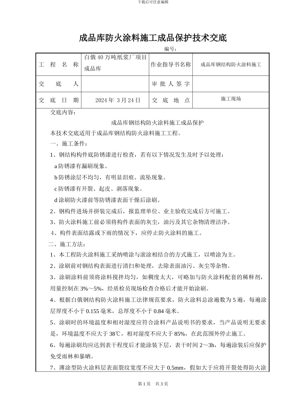 成品库钢结构防火涂料施工成品保护_第1页