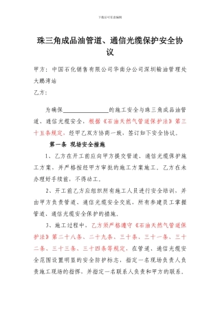 成品油管道、通信光缆保护安全协议