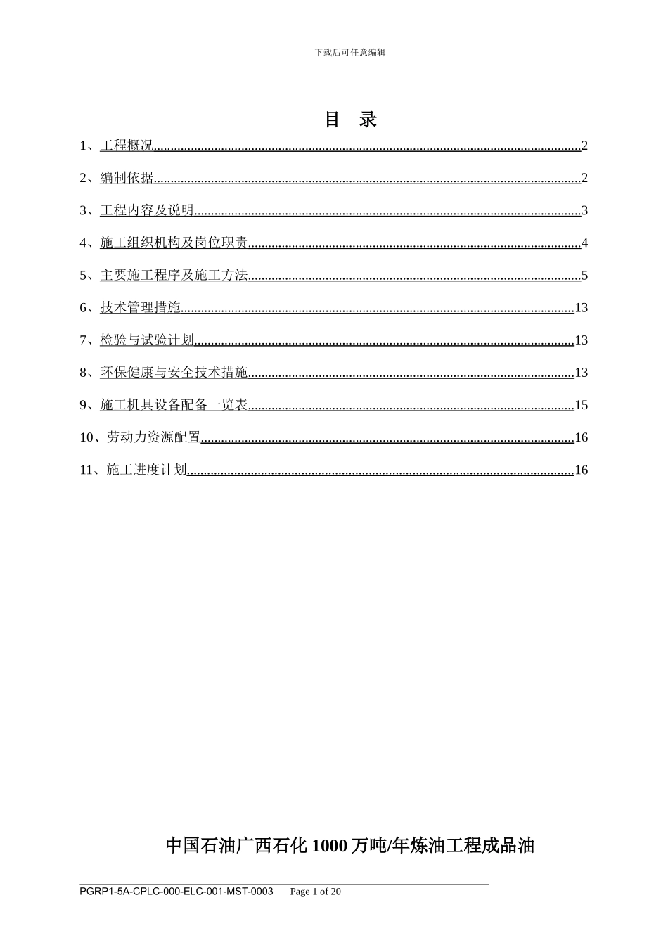 成品油罐区动力配电、罐区照明部分施工方案_第1页