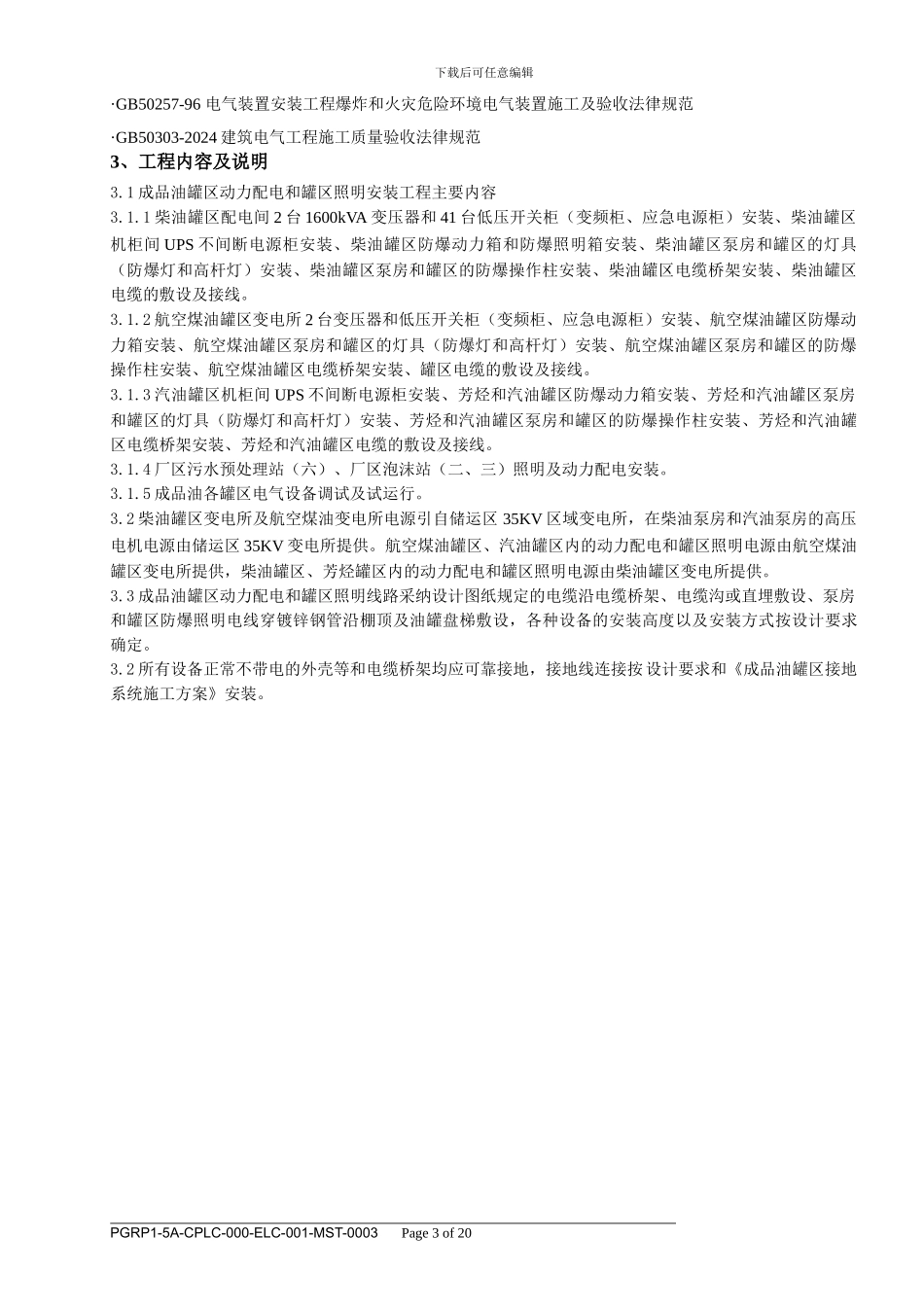 成品油罐区动力配电、罐区照明部分施工方案_第3页