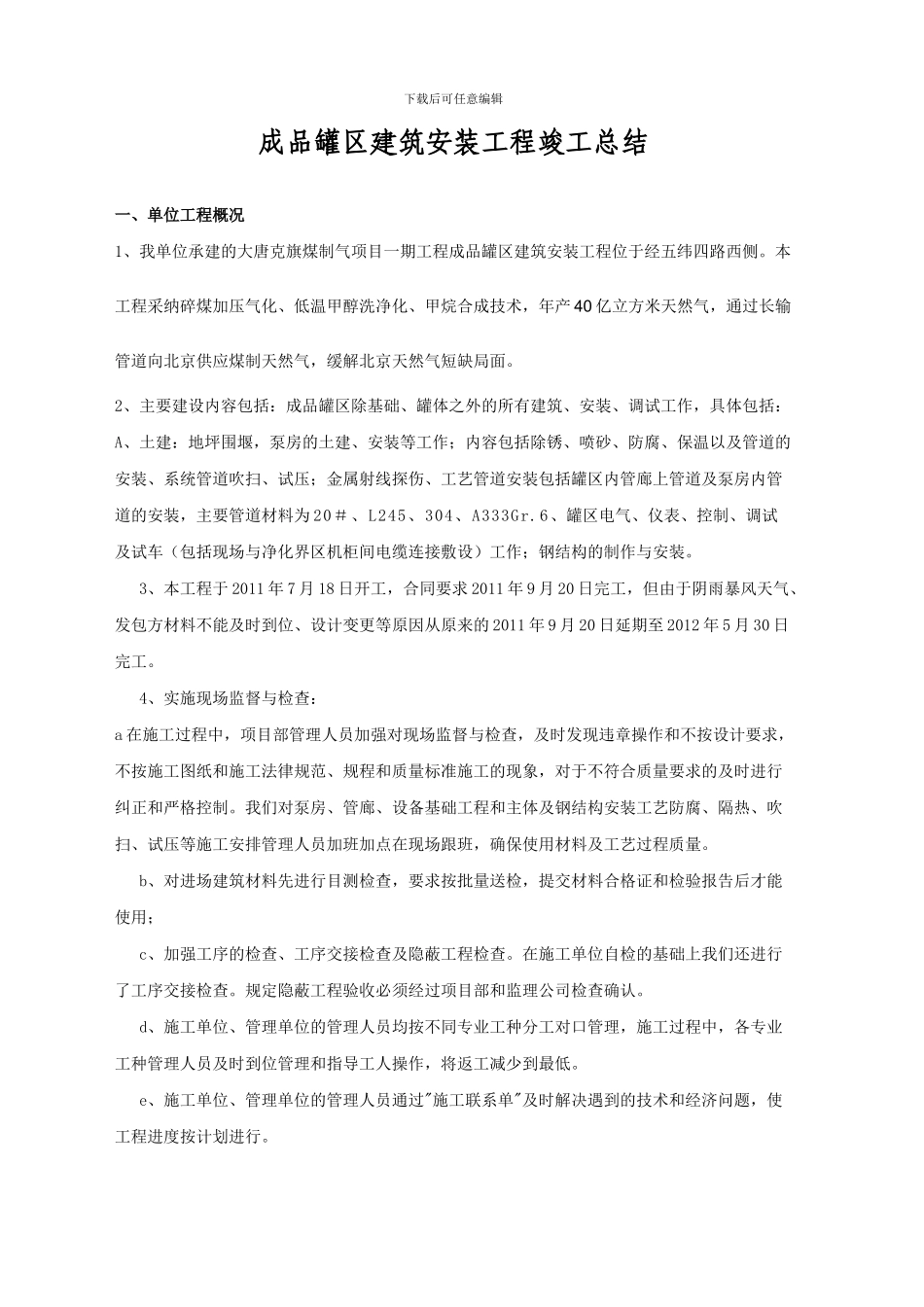 成品罐区建筑安装工程竣工总结_第1页